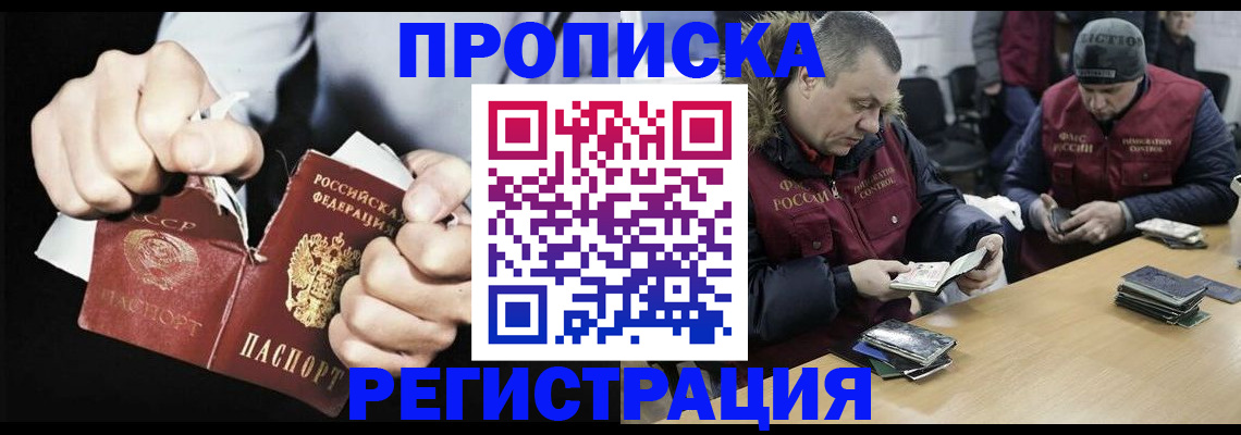 прописка для работы в Балашихе