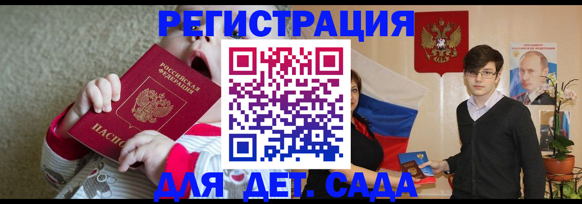 регистрация для дет. сада в Балашихе